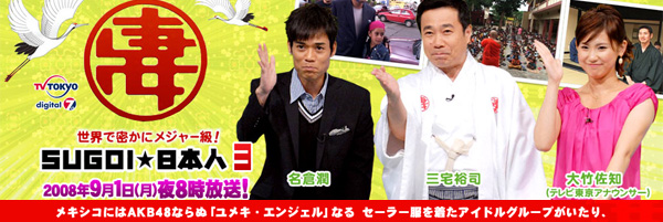 Sekai de hisokani major kyuu! Sugoi Nihonjin 3 Yumeki Angels Episode